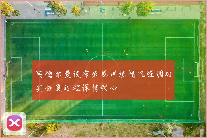 阿德尔曼谈布劳恩训练情况强调对其恢复过程保持耐心