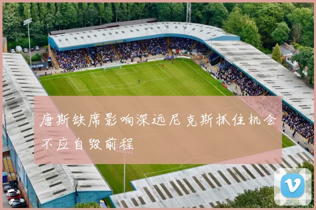 唐斯缺席影响深远尼克斯抓住机会不应自毁前程