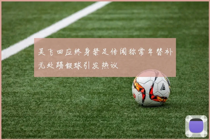 吴飞回应终身禁足传闻称常年替补无处踢假球引发热议