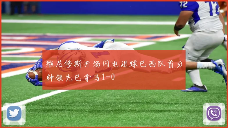维尼修斯开场闪电进球巴西队首分钟领先巴拿马1-0