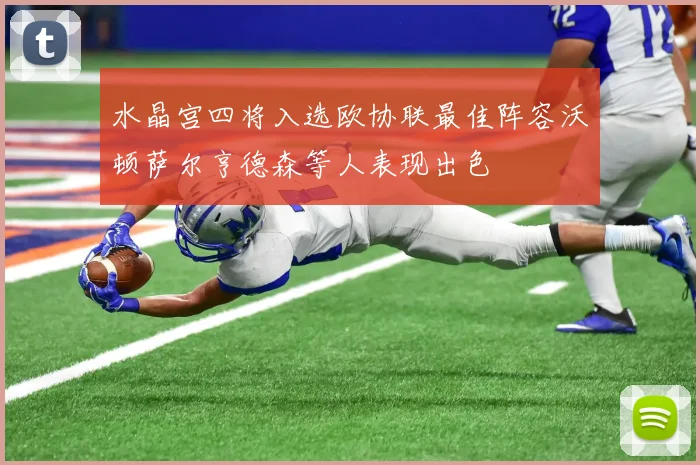水晶宫四将入选欧协联最佳阵容沃顿萨尔亨德森等人表现出色